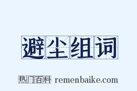 避尘组词是什么意思的图片